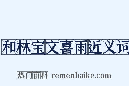 和林宝文喜雨近义词是什么意思的图片